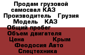  Продам грузовой самосвал КАЗ 4540 › Производитель ­ Грузия › Модель ­ КАЗ 4540 › Общий пробег ­ 97 000 › Объем двигателя ­ 6 › Цена ­ 250 000 - Крым, Феодосия Авто » Спецтехника   